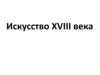 Искусство на рубеже XVII и XVIII веков в России