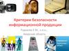 Критерии безопасности информационной продукции