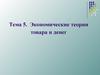Экономические теории товара и денег