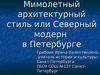 Мимолетный архитектурный стиль или Северный модерн в Петербурге