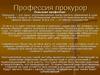 Профессия прокурор. Описание профессии