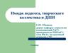 Имидж педагога, творческого коллектива и ДШИ