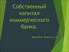 Собственный капитал коммерческого банка