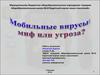 Мобильные вирусы