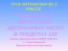 Сложение и вычитание двузначных чисел в пределах 100. Урок математики во 2 классе