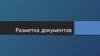 Разметка документов