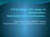 Рэй Брэдбери «451 градус по Фаренгейту». Научно-фонтастический роман