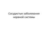 Сосудистые заболевания нервной системы