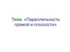 Параллельность прямой и плоскости