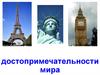 Достопримечательности мира