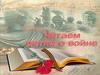 Читаем детям о войне