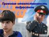 Правовая ответственность подростков