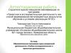 Аттестационная работа. Образовательная программа курса внеурочной деятельности «Учебно-исследовательская деятельность»