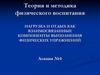 Теория и методика физического воспитания. Нагрузка и отдых как взаимосвязанные компоненты выполнения физических упражнений