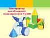 Конструктор для объемного моделирования ТИКО