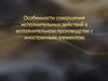 Особенности совершения исполнительных действий в исполнительном производстве с иностранным элементом