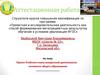 Аттестационная работа. Проект Учебного плана внеурочной деятельности основного общего образования