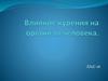 Влияние курения на организм человека