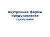 Внутренние формы представления программ