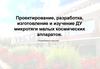 Проектирование, разработка, изготовление и изучение ДУ микротяги малых космических аппаратов