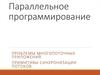 Параллельное программирование. Проблемы многопоточных приложений. Примитивы синхронизации потоков