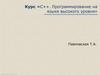 С++. Программирование на языке высокого уровня. Простейшие программы