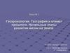 Геохронология. География и климат прошлого. Тема № 2. Начальные этапы развития жизни на Земле
