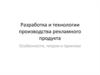 Разработка и технологии производства рекламного продукта. Особенности, теория и практика