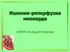Ишемия-реперфузия миокарда