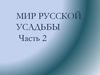 Мир русской усадьбы. Часть 2