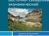 Восточно- сибирский экономический район