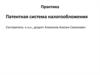 Патентная система налогообложения