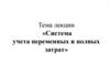 Система учета переменных и полных затрат. (Лекция 7)