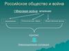 Российское общество и война
