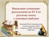 Написание сочинениярассуждения на ЕГЭ по русскому языку с помощью шаблона