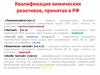 Квалификация химических реактивов, принятая в РФ