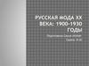 Русская мода ХХ века: 1900-1930 годы