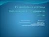 Разработка системы мотивации сотрудников аптек