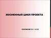 Жизненный цикл проекта