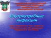 Внутриутробные инфекции