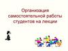 Организация самостоятельной работы студентов на лекции