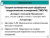 Теория математической обработки геодезических измерений