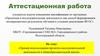Аттестационная работа. Пример использования проектно-исследовательской деятельности в общеобразовательной школе