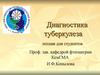 Диагностика туберкулеза