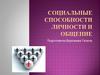 Социальные способности личности и общение
