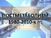 Постметаболизм 1980-2000 гг