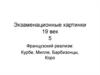 Экзаменационные картины 19 век. Французский реализм: Курбе, Милле, Барбизонцы, Коро