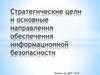 Стратегические цели и основные направления обеспечения информационной безопасности