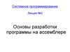 Основы разработки программы на ассемблере