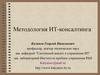 Методология ИТ-консалтинга. Стратегический слой предприятия. (Лекция 3)